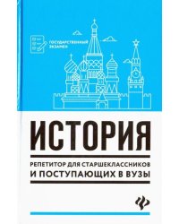 История. Репетитор для старшеклассников и поступающих в вузы