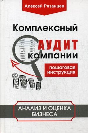Комплексный аудит компании. Пошаговая инструкция. Анализ и оценка бизнеса