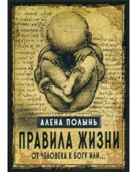 Правила жизни. От человека к Богу или