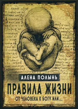 Правила жизни. От человека к Богу или