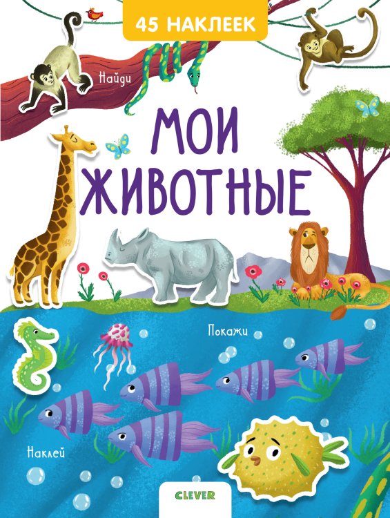 Обложка книги «Мои животные. 45 наклеек» — Попова Е., ISBN 9785001157519