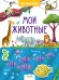 Обложка книги «Мои животные. 45 наклеек» — Попова Е., ISBN 9785001157519