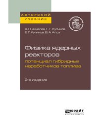Физика ядерных реакторов: потенциал гибридных наработчиков топлива. Учебное пособие для вузов