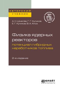 Физика ядерных реакторов: потенциал гибридных наработчиков топлива. Учебное пособие для вузов