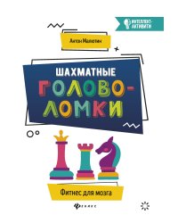 Шахматные головоломки