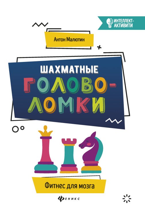 Обложка книги «Шахматные головоломки» — Малютин Антон Олегович, ISBN 9785222317440