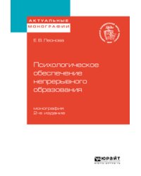 Психологическое обеспечение непрерывного образования. Монография