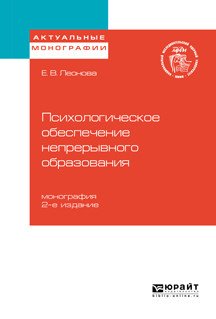 Обложка книги «Психологическое обеспечение непрерывного образования. Монография» — Леонова Е.В., ISBN 9785534109832