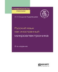 Русский язык как иностранный: микроэлектроника. Учебное пособие для вузов