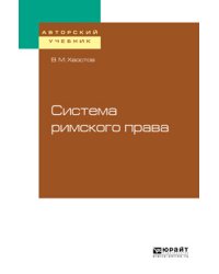 Система римского права