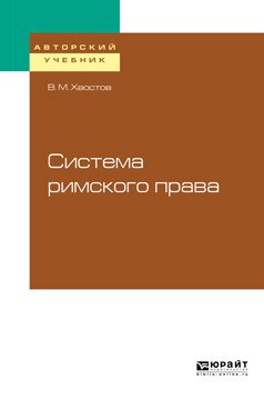 Обложка книги «Система римского права» — Хвостов В.М., ISBN 9785534104745