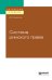 Обложка книги «Система римского права» — Хвостов В.М., ISBN 9785534104745