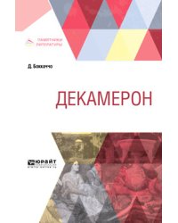 Декамерон