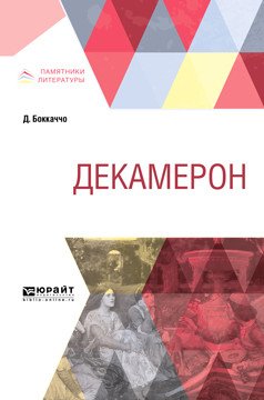 Декамерон