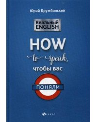 Реальный English. How to speak, чтобы вас поняли. Учебное пособие