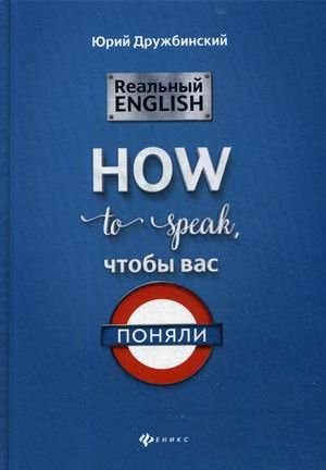 Без репетитора Реальный English. How to speak, чтобы вас поняли. Учебное пособие