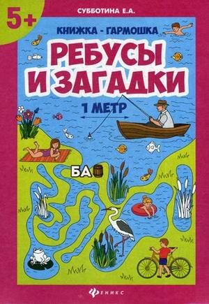 Книжка-гармошка Ребусы и загадки
