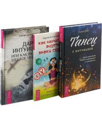 Танец с интуицией. Дар интуиции. Как научиться видеть знаки судьбы (комплект из 3-х книг) (количество томов: 3)