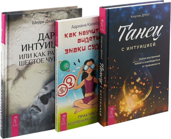 Танец с интуицией. Дар интуиции. Как научиться видеть знаки судьбы (комплект из 3-х книг) (количество томов: 3)