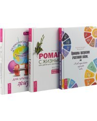 Роман с жизнью. Принципы построения счастливой жизни, или Как перестать мучить себя. Психологический тренажер для улучшения жизни (комплект из 3-х книг) (количество томов: 3)