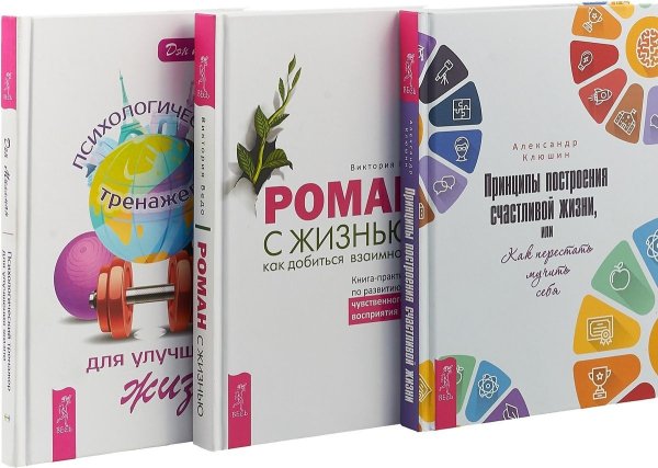 Роман с жизнью. Принципы построения счастливой жизни, или Как перестать мучить себя. Психологический тренажер для улучшения жизни (комплект из 3-х книг) (количество томов: 3)