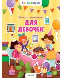 Книжка с наклейками для девочек. 50 наклеек