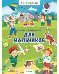 Книжка с наклейками для мальчиков. 50 наклеек