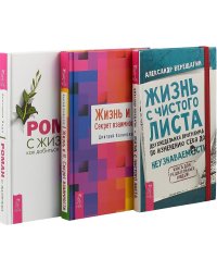 Роман с жизнью. Жизнь и Я. Жизнь с чистого листа (комплект из 3-х книг) (количество томов: 3)