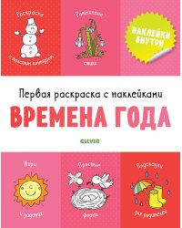 Первая раскраска с наклейками. Времена года