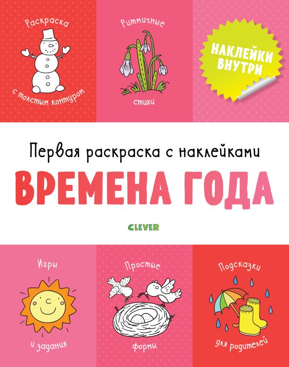 Первая раскраска с наклейками. Времена года