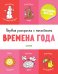 Первая раскраска с наклейками. Времена года