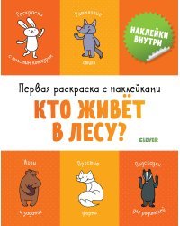 Первая раскраска с наклейками. Кто живёт в лесу?