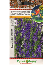 Семена. Цветы. Дельфиниум однолетний "Лазурные просторы", смесь (0,25 г)