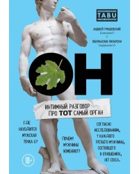 ОН. Интимный разговор про тот самый орган 