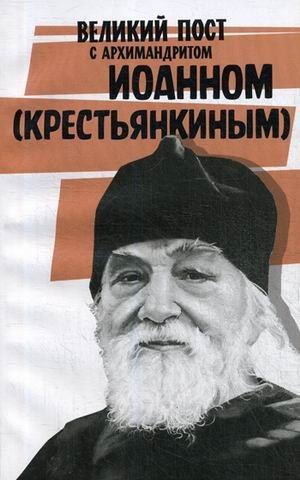 Великий пост с архимандритом Иоанном (Крестьянкиным) Великий пост с архимандритом Иоанном (Крестьянкиным)