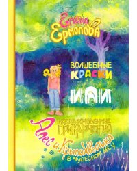 Волшебные краски, или Необыкновенные приключения Алес и Крылохвостика в Чудесном лесу
