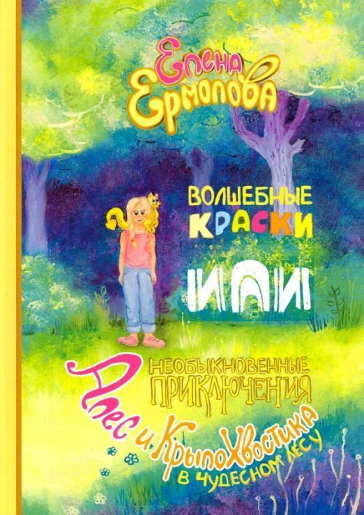 Волшебные краски, или Необыкновенные приключения Алес и Крылохвостика в Чудесном лесу Волшебные краски, или Необыкновенные приключения Алес и Крылохвостика в Чудесном лесу