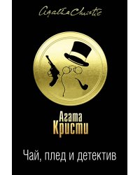 Чай, плед и детектив (комплект из 3 книг) (количество томов: 3)
