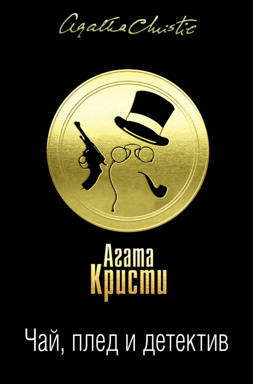 Чай, плед и детектив (комплект из 3 книг) (количество томов: 3)