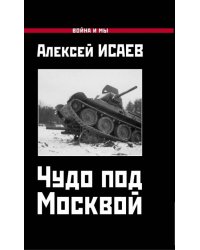Чудо под Москвой