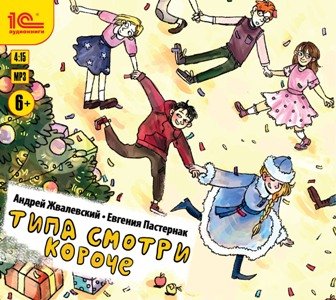CD-ROM (MP3). Типа смотри короче. Рассказы для детей. Аудиокнига