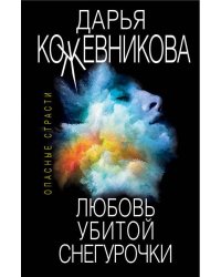 Любовь убитой Снегурочки