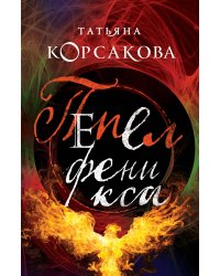 Пепел феникса