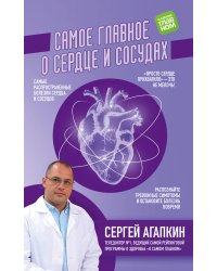 Самое главное о сердце и сосудах