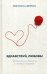 Обложка книги «Здравствуй, любовь! Путеводитель по лабиринтам счастливых отношений» — Деркач Светлана Викторовна, ISBN 9785921601376
