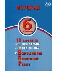 История. 6 класс. 10 вариантов итоговых работ для подготовки к Всероссийской проверочной работе