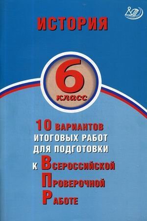 История. 6 класс. 10 вариантов итоговых работ для подготовки к Всероссийской проверочной работе