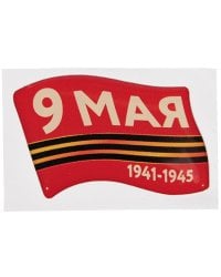 Наклейка "9 мая. 1941-1945", 60x38 мм