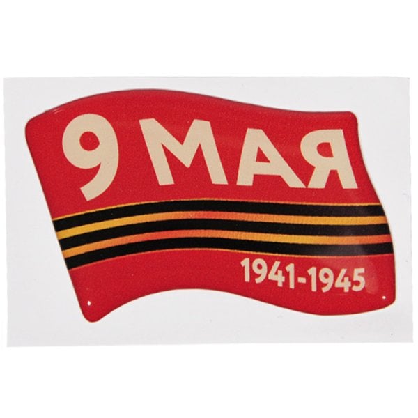 Наклейка "9 мая. 1941-1945", 60x38 мм