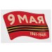 Наклейка "9 мая. 1941-1945", 60x38 мм
